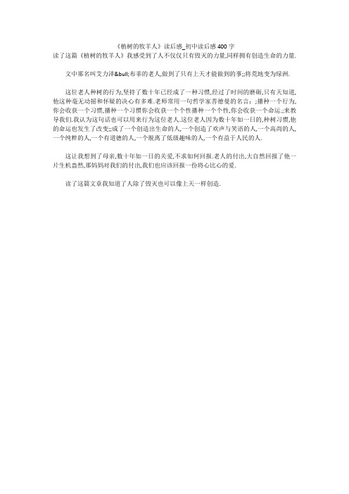 《植树的牧羊人》读后感_初中读后感400字
