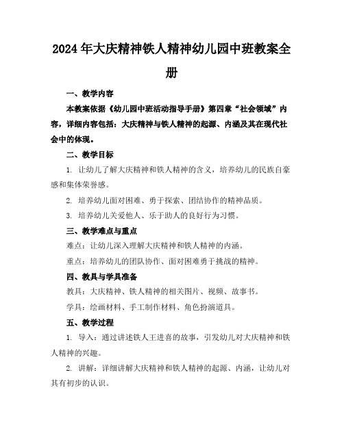2024年大庆精神铁人精神幼儿园中班教案全册