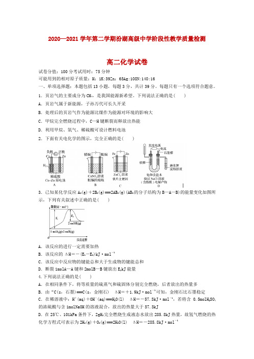 吴江汾湖高级中学2020-2021学年高二第二学期阶段性教学质量检测化学试题及答案