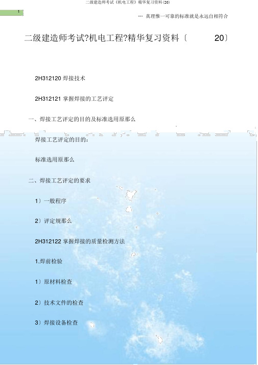 二级建造师考试《机电工程》精华复习资料(20)