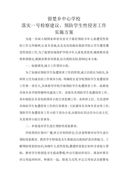 xx学校落实“一号检察建议”工作方案