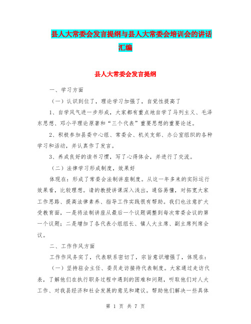 县人大常委会发言提纲与县人大常委会培训会的讲话汇编