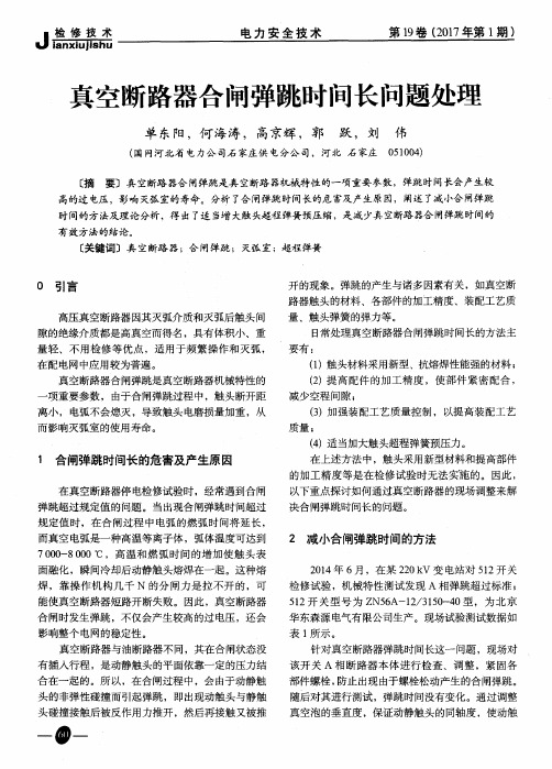 真空断路器合闸弹跳时间长问题处理