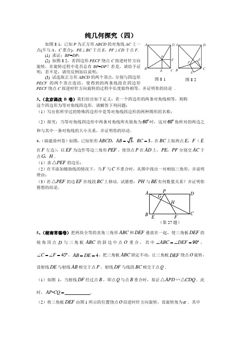 中考几何探究题目选(四)