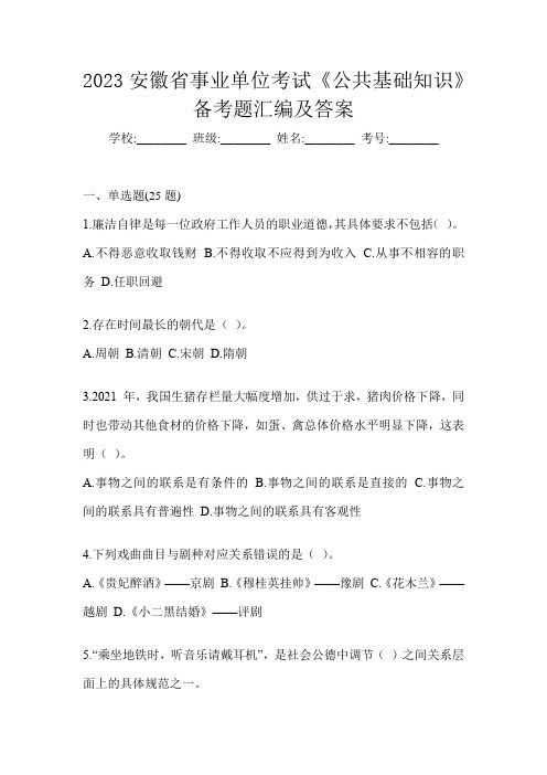 2023安徽省事业单位考试《公共基础知识》备考题汇编及答案