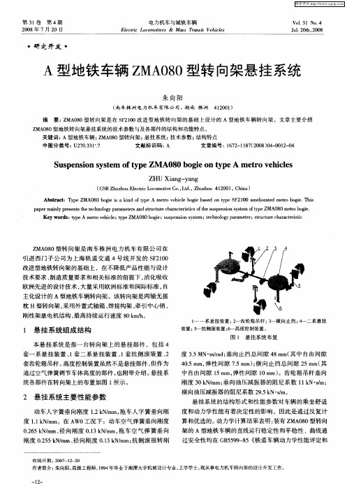 A型地铁车辆ZMA080型转向架悬挂系统