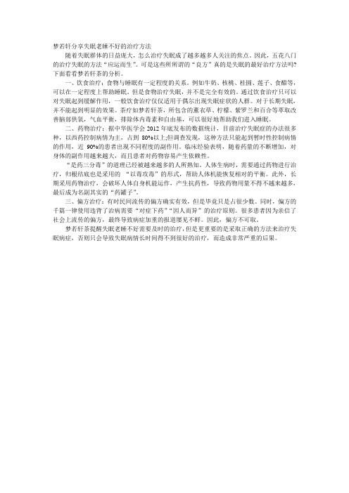梦若轩分享失眠老睡不好的治疗方法