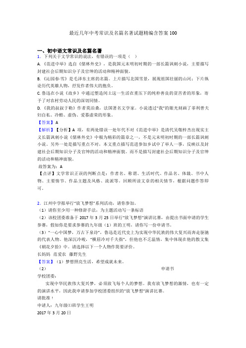 最近几年中考常识及名篇名著试题精编含答案100