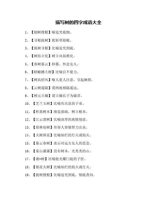 描写树的四字成语大全