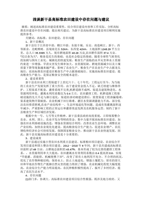 浅谈新干县高标准农田建设中存在问题与建议