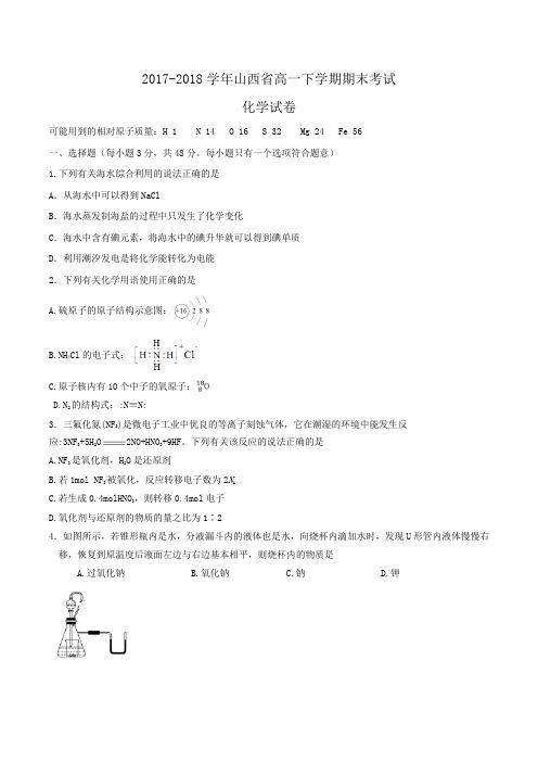 2017-2018学年山西省高一下学期期末考试化学试卷word版含答案