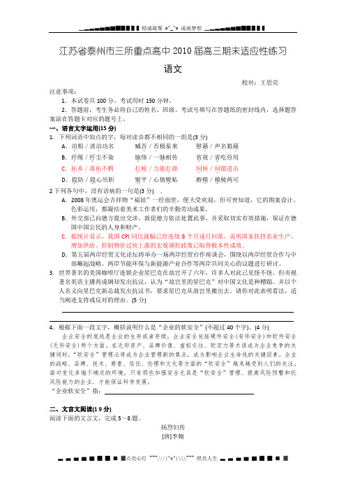江苏省泰州市三所重点高中2010届高三期末适应性练习(语文)