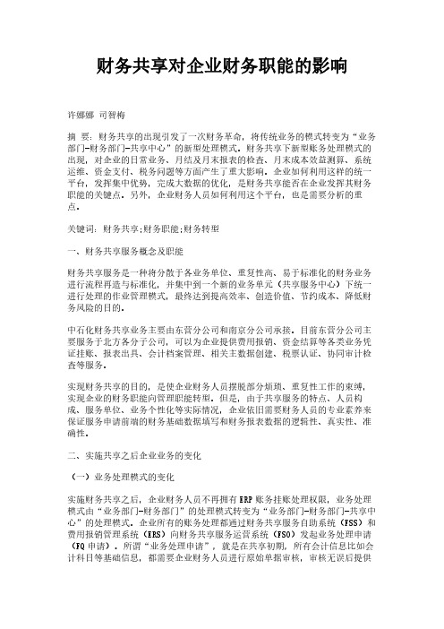 财务共享对企业财务职能的影响