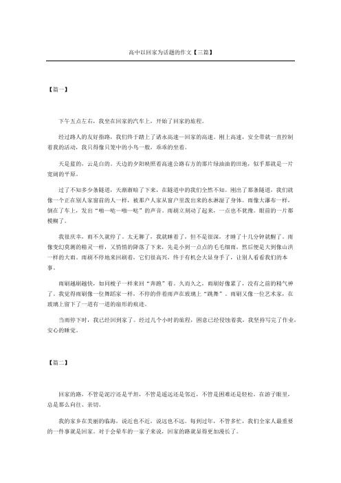 高中以回家为话题的作文三篇