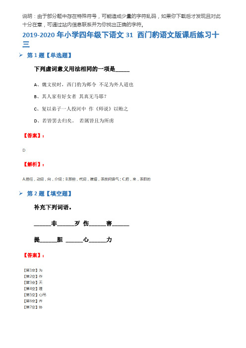 2019-2020年小学四年级下语文31 西门豹语文版课后练习十三