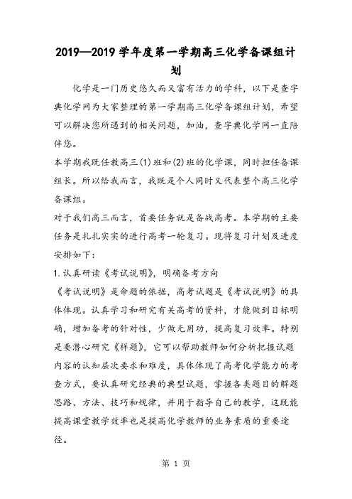 学年度第一学期高三化学备课组计划