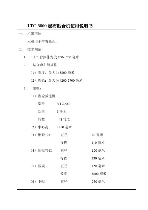 LT-3800层布贴合机使用说明书