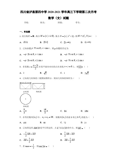 四川省泸县第四中学2020-2021学年高三下学期第二次月考数学(文)试题