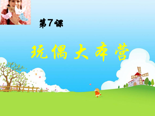 三年级美术下册课件-7. 玩偶大本营6-湘美版