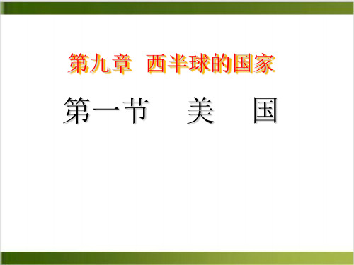 人教版教材PPT《美国》PPT2