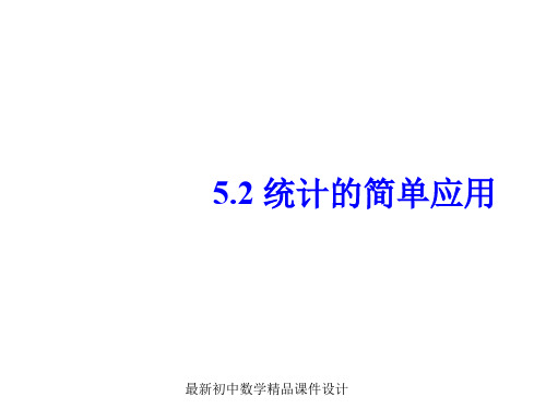 最新湘教初中数学九年级上册《5.2统计的简单应用》精品PPT课件 (2)