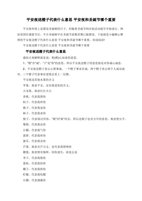 平安夜送橙子代表什么意思+平安夜和圣诞节哪个重要