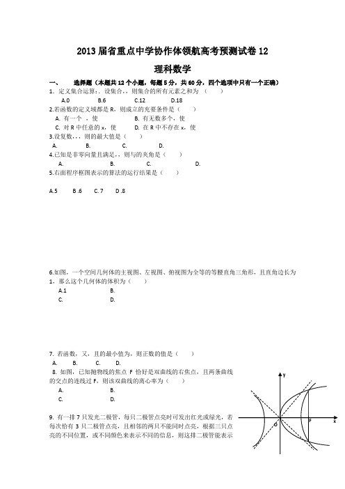 辽宁省沈阳二中等重点中学协作体2013届高三领航高考预测(十二)数学(理)试题