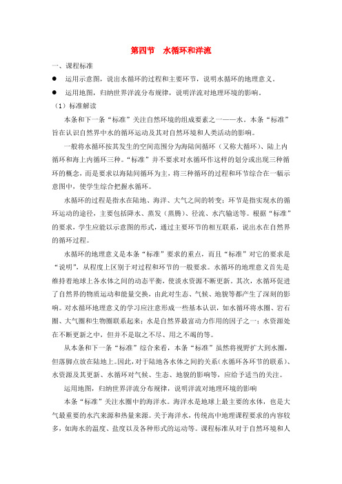 高中地理 第二章 自然环境中物质运动和能量交换 第四节 水循环和洋流教案 湘教版必修1