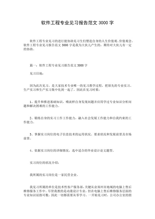 软件工程专业见习报告范文3000字