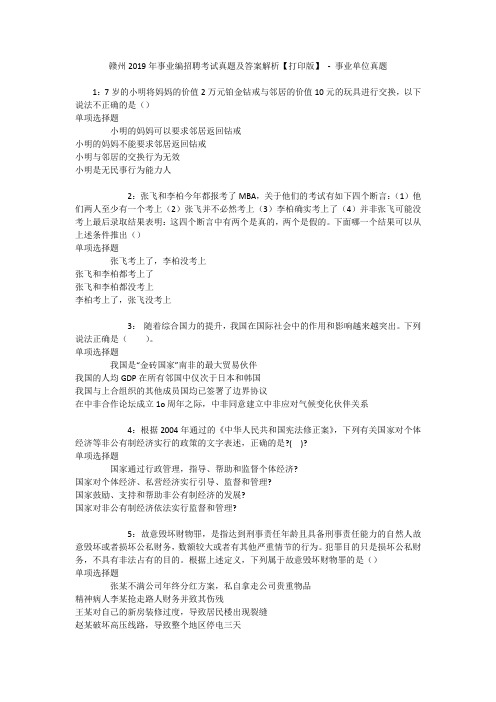赣州2019年事业编招聘考试真题及答案解析【打印版】 - 事业单位真题_1