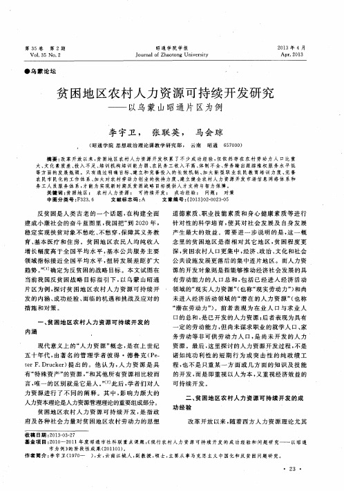 贫困地区农村人力资源可持续开发研究——以乌蒙山昭通片区为例
