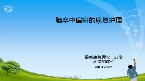脑卒中偏瘫的康复护理ppt课件