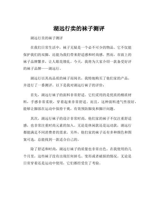 湖远行卖的袜子测评