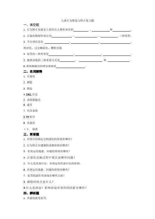 儿童行为塑造与矫正复习题