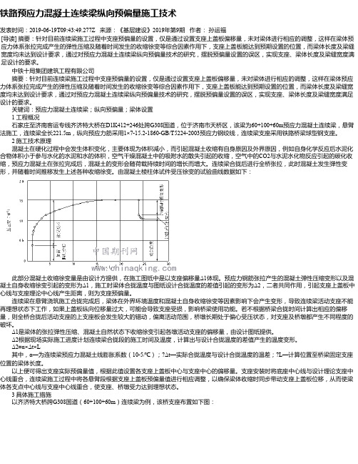 铁路预应力混凝土连续梁纵向预偏量施工技术
