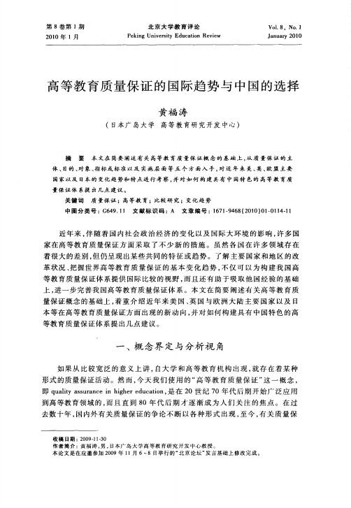 高等教育质量保证的国际趋势与中国的选择