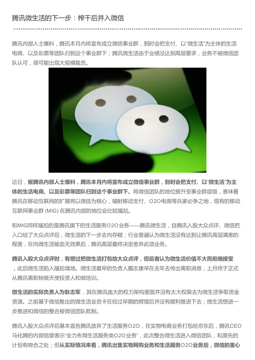 腾讯微生活的下一步：榨干后并入微信