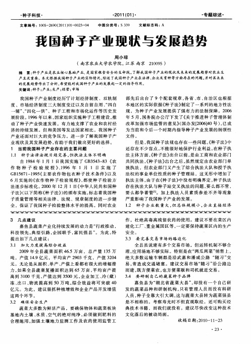 我国种子产业现状与发展趋势