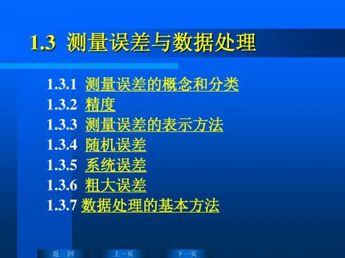 自动检测技术讲义第1讲误差分析与检测系统基本特性