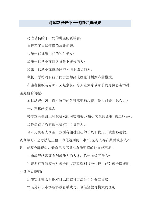 将成功传给下一代的讲座纪要