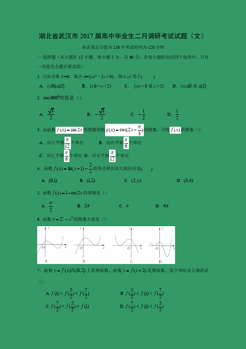 【数学】湖北省武汉市2017届高中毕业生二月调研考试试题(文)