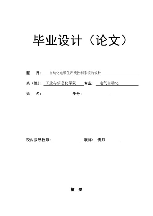 自动化电镀生产线控制系统的设计