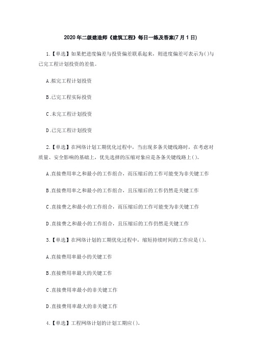 2020年二级建造师《建筑工程》每日一练及答案(7月1日)