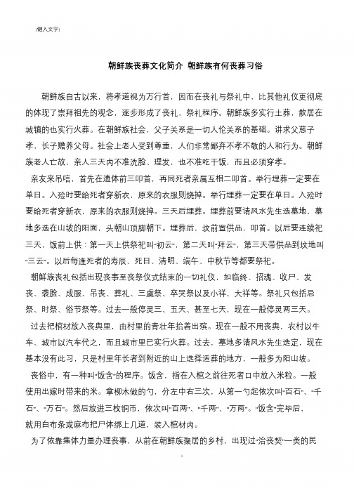 朝鲜族丧葬文化简介 朝鲜族有何丧葬习俗