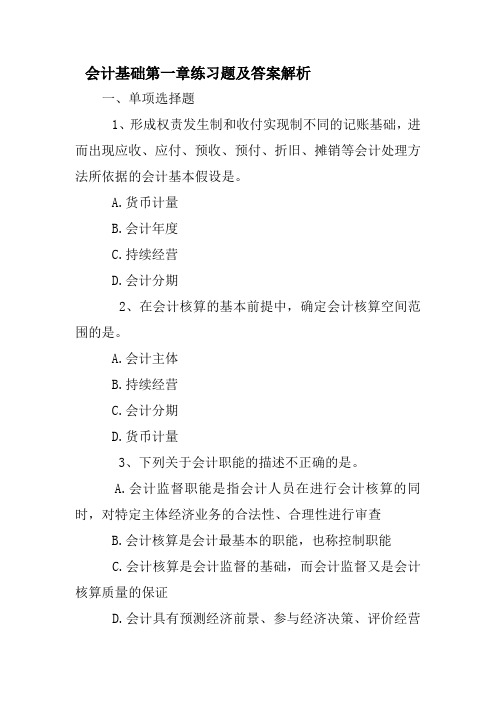 会计基础第一章练习题及答案解析