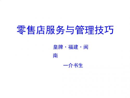 零售店服务与管理技巧培训教程PPT课件( 38页)