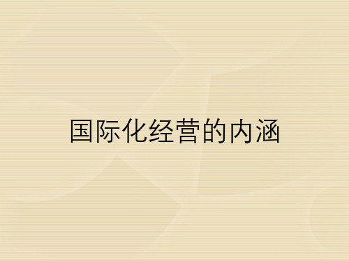 国际化经营的内涵
