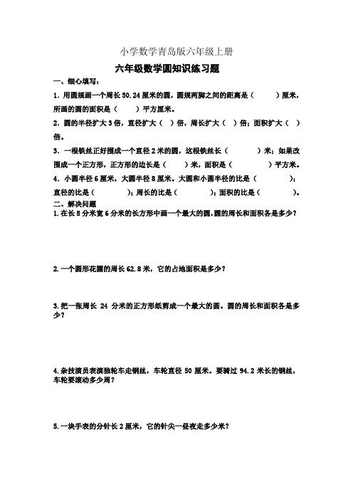 小学数学青岛版六年级上册第五单元《圆》练习题