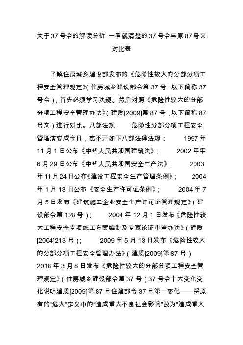 关于37号令的解读分析 一看就清楚的37号令与原87号文对比表