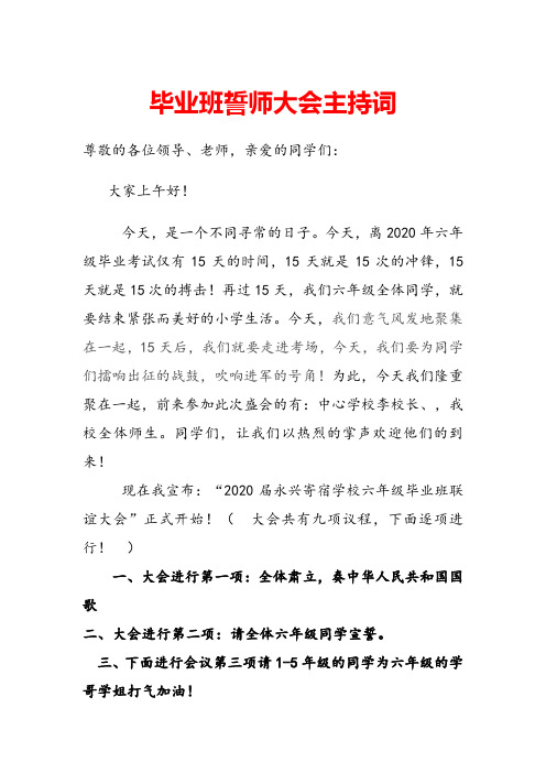 小学六年级毕业班誓师大会主持词1